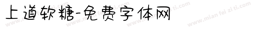 上道软糖字体转换