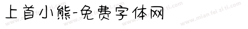上首小熊字体转换