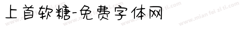 上首软糖字体转换