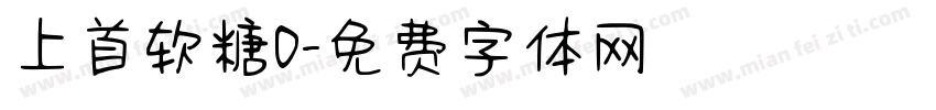 上首软糖0字体转换