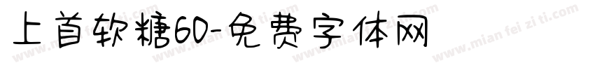 上首软糖60字体转换