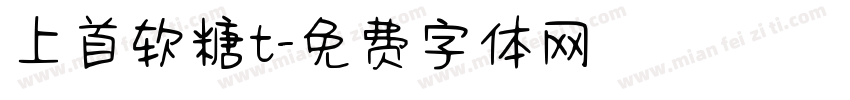 上首软糖t字体转换