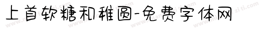 上首软糖和稚圆字体转换