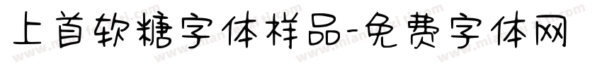 上首软糖字体样品字体转换