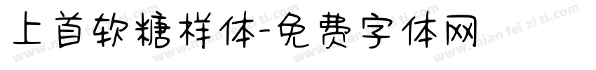 上首软糖样体字体转换