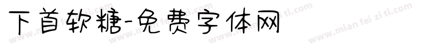 下首软糖字体转换