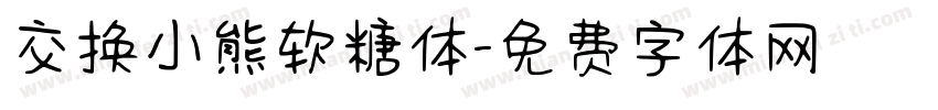 交换小熊软糖体字体转换