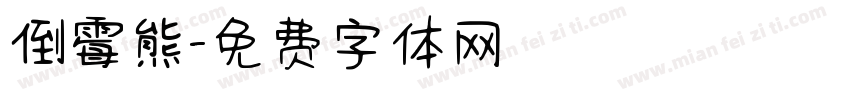 倒霉熊字体转换