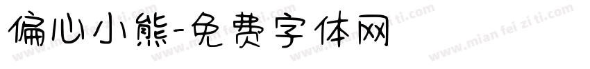 偏心小熊字体转换
