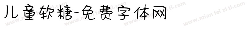 儿童软糖字体转换