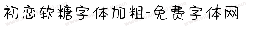 初恋软糖字体加粗字体转换