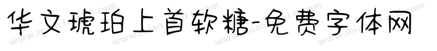 华文琥珀上首软糖字体转换