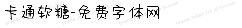 卡通软糖字体转换