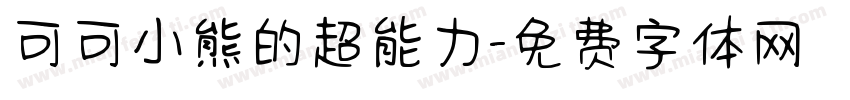 可可小熊的超能力字体转换