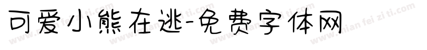 可爱小熊在逃字体转换