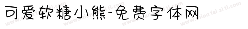可爱软糖小熊字体转换
