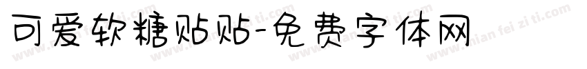 可爱软糖贴贴字体转换