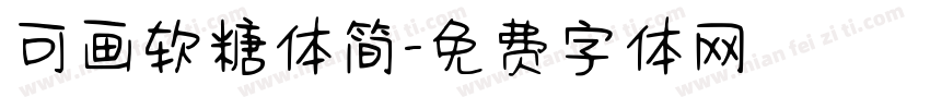 可画软糖体简字体转换