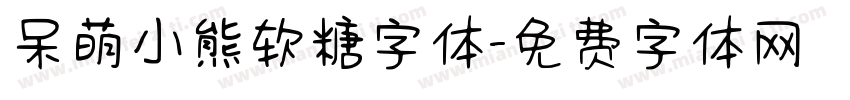 呆萌小熊软糖字体字体转换