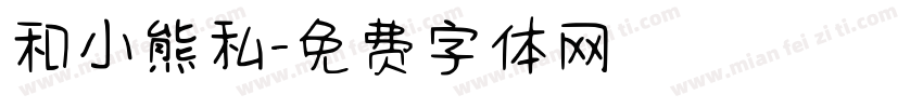 和小熊私字体转换