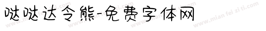 哒哒达令熊字体转换