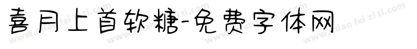 喜月上首软糖字体转换