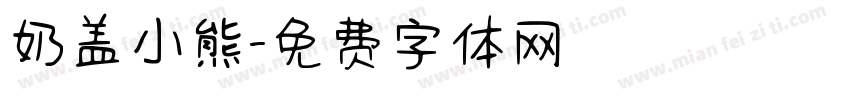 奶盖小熊字体转换