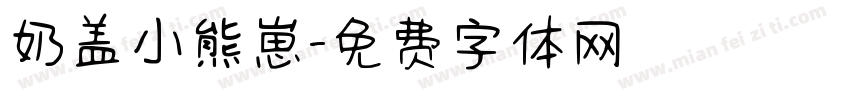 奶盖小熊崽字体转换