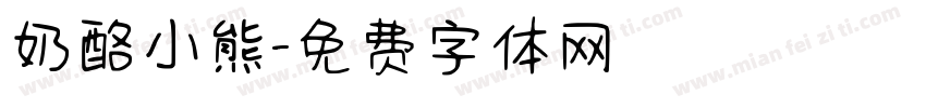 奶酪小熊字体转换