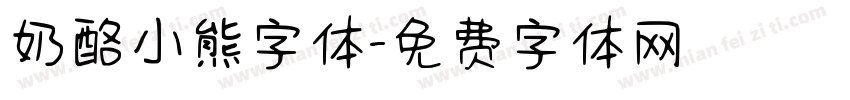 奶酪小熊字体字体转换