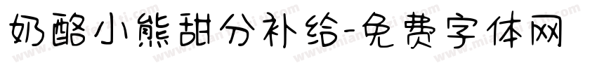 奶酪小熊甜分补给字体转换