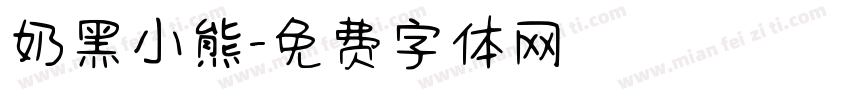 奶黑小熊字体转换