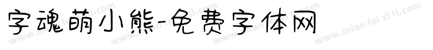 字魂萌小熊字体转换