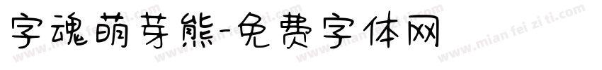 字魂萌芽熊字体转换