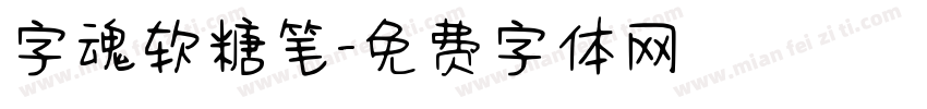 字魂软糖笔字体转换