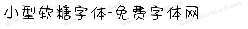 小型软糖字体字体转换