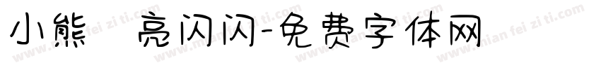 小熊の亮闪闪字体转换