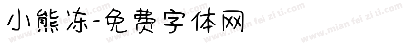 小熊冻字体转换