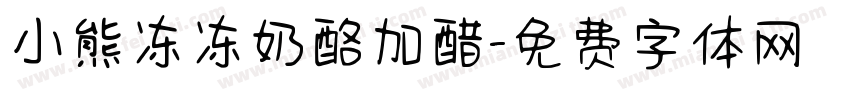 小熊冻冻奶酪加醋字体转换