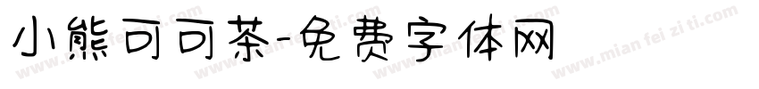 小熊可可茶字体转换
