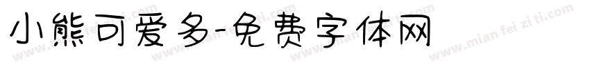 小熊可爱多字体转换