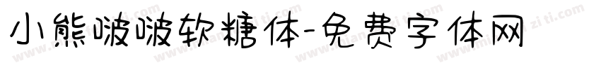 小熊啵啵软糖体字体转换