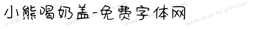 小熊喝奶盖字体转换