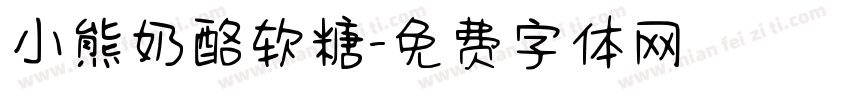 小熊奶酪软糖字体转换