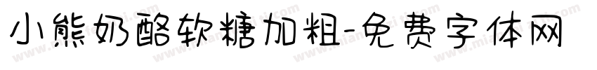 小熊奶酪软糖加粗字体转换