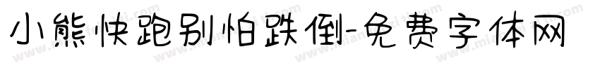 小熊快跑别怕跌倒字体转换