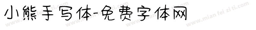 小熊手写体字体转换