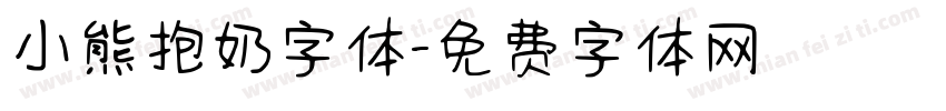 小熊抱奶字体字体转换