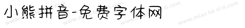 小熊拼音字体转换