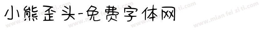 小熊歪头字体转换